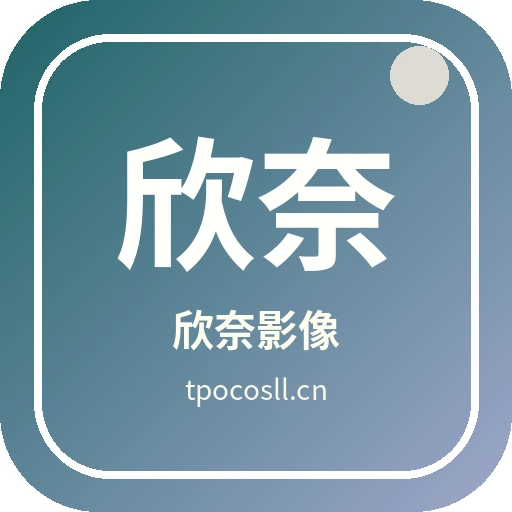 欣奈影像